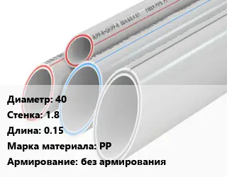 Труба полипропиленовая 40 s=1.8 L=0.15 PP без армирования